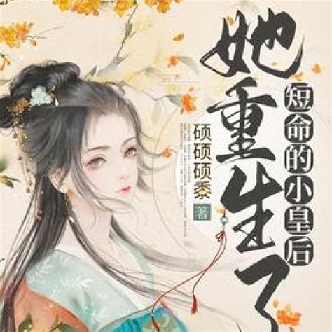 小皇后現代馴養手冊|短命的小皇后她重生了